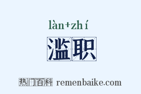 滥职是什么意思的图片